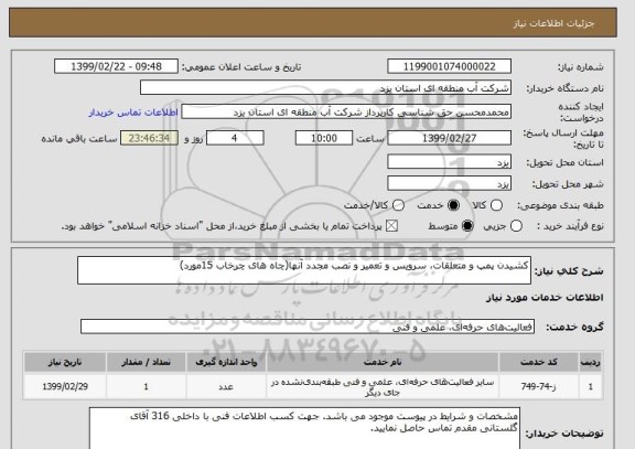 استعلام کشیدن پمپ و متعلقات، سرویس و تعمیر و نصب مجدد آنها(چاه های چرخاب 15مورد)
