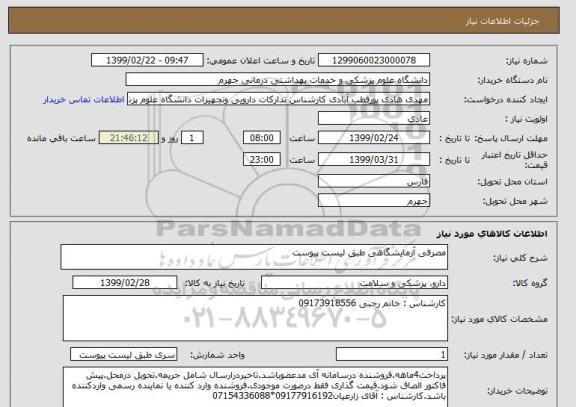 استعلام مصرفی آزمایشگاهی طبق لیست پیوست