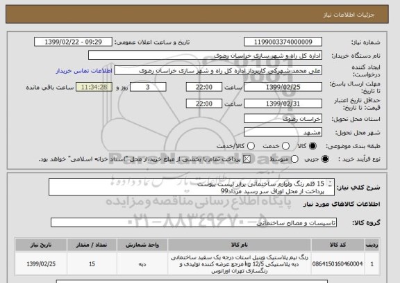 استعلام 15 قلم رنگ ولوازم ساختمانی یرابر لیست پیوست
پرداخت از محل اوراق سر رسید مرداد99
از ایران کد مشابه استفاده شده
پیش فاکتور ضمیمه گردد