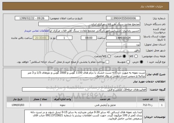 استعلام تست نمونه به صورت جداگانه تست خشک با درام های 1100 گوس و 3500 گوس و دورهای 1/5 و 3 متر برثانیه و سپس تست دیویس بر روی محصول