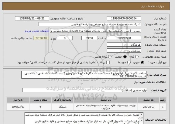 استعلام ساخت گاردان بزرگ لوکوموتیو 2 دستگاه-ساخت گاردان کوچک لوکوموتیو 2 دستگاه-اطلاعات فنی : آقای بنی اسدی 09133979954