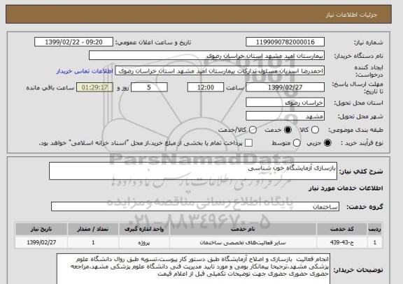 استعلام بازسازی آزمایشگاه خون شناسی