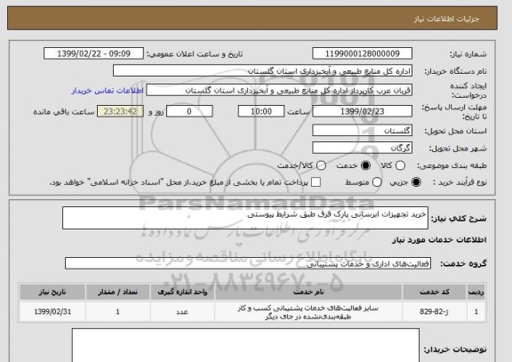استعلام خرید تجهیزات ابرسانی پارک قرق طبق شرایط پیوستی