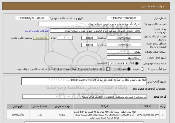 استعلام لوله پلی اتیلن 160 در شاخه های 12 متری PE100 با فشار 10bar