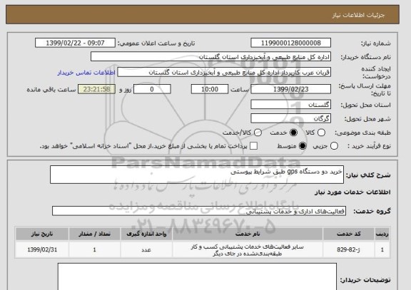 استعلام خرید دو دستگاه gps طبق شرایط پیوستی