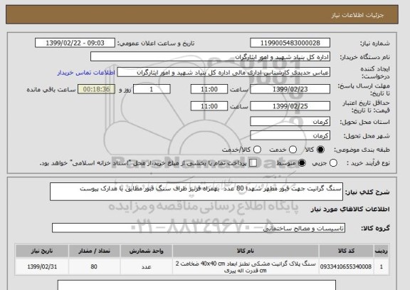 استعلام سنگ گرانیت جهت قبور مطهر شهدا 80 عدد  بهمراه قرنیز طراف سنگ قبور مطابق با مدارک پیوست