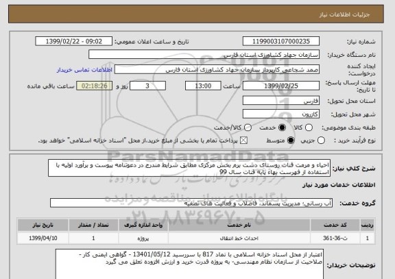 استعلام احیاء و مرمت قنات روستای دشت برم بخش مرکزی مطابق شرایط مندرج در دعوتنامه پیوست و برآورد اولیه با استفاده از فهرست بهاء پایه قنات سال 99
