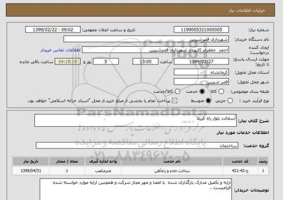 استعلام آسفالت بلوار راه کربلا 
