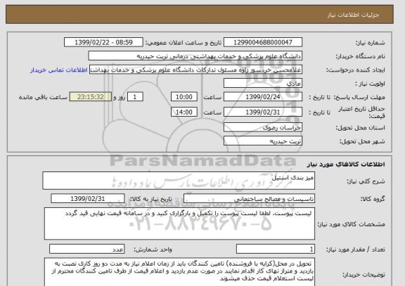 استعلام میز بندی استیل