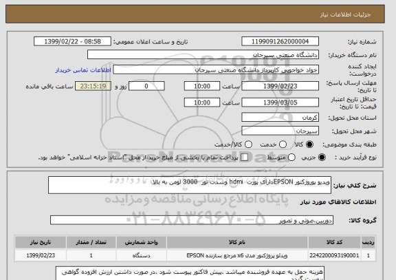استعلام ویدیو پوروژکتور EPSONدارای پورت  hdmi وشدت نور  3000 لومن به بالا