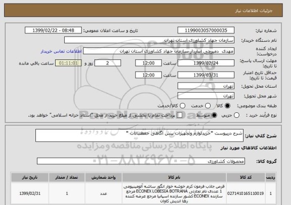 استعلام شرح درپیوست *خریدلوازم وتجهیزات پیش اگاهی حفظنباتات *