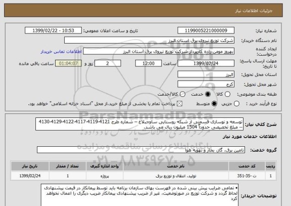 استعلام توسعه و نوسازی قسمتی از شبکه روستایی ساوجبلاغ – شماره طرح 4121-4119-4117-4122-4129-4130  -- مبلغ تخصیصی حدوداٌ 1504 میلیون ریال می باشد.