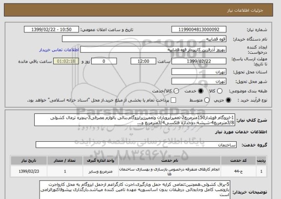 استعلام 1-ایزوگام فویلدار150مترمربع2-تعمیرآبروباران وتعمیرزیرایزوگام،بنائی بالوازم مصرفی3-پنچره ترمال کشوئی 3/8مترمربع4-شیشه دوجداره فلکسی3/4مترمربع و...