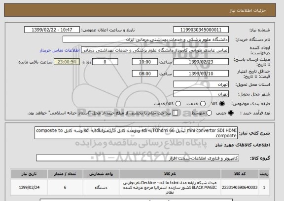 استعلام mini convertor SDI HDMI تبدیل TOhdmi 66به sdi ودوعدد کابل 1/5متریsdiبه sdi وسه کابل composite to composite