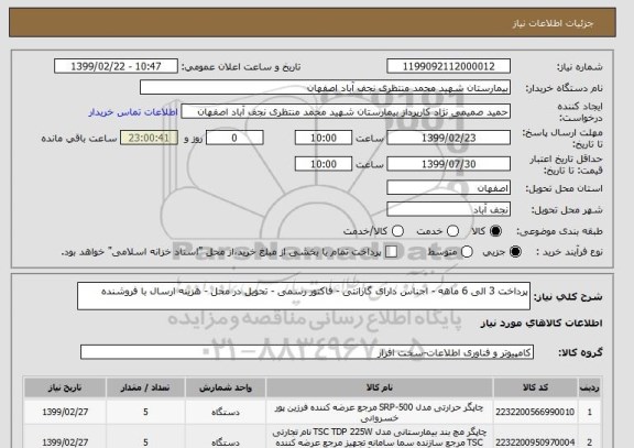 استعلام پرداخت 3 الی 6 ماهه - اجناس دارای گارانتی - فاکتور رسمی - تحویل در محل - هزینه ارسال با فروشنده 