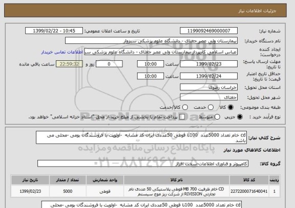 استعلام cd خام تعداد 5000عدد  100تا قوطی 50عددی ایران کد مشابه  -اولویت با فروشندگان بومی -محلی می باشد 