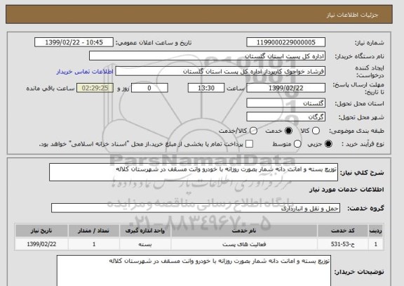 استعلام توزیع بسته و امانت دانه شمار بصورت روزانه با خودرو وانت مسقف در شهرستان کلاله