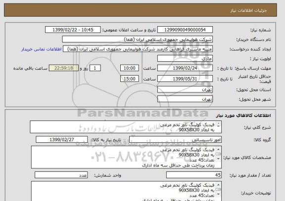 استعلام فیدبک کولینگ تاور تخم مرغی
به ابعاد 90X58X30
تعداد:45 عدد

