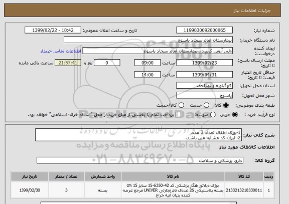 استعلام 1-بوژی اطفال تعداد 3 عدد.
2- ایران کد مشابه می باشد.