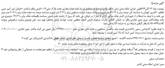 مزایده، مزایده فروش شش دانگ یک باب عمارت مسکونی و سه دهنه مغازه تجاری تحت پلاک ثبتی101/2فرعی  