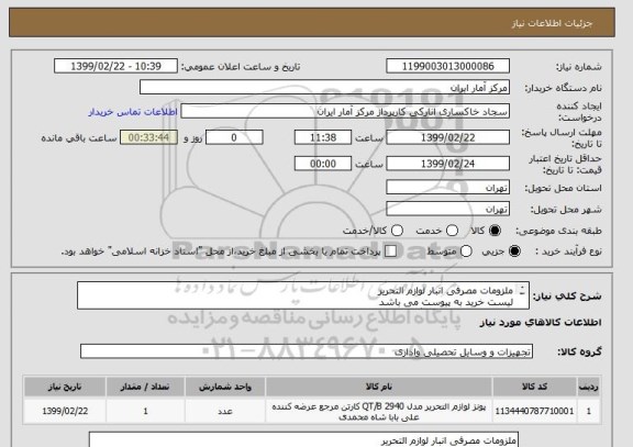 استعلام ملزومات مصرفی انبار لوازم التحریر
لیست خرید به پیوست می باشد
دریک مبلغ کلی اعلام گردد