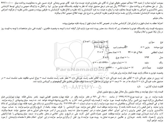 مزایده، مزایده فروش خودرو سواری سایپا تیبا E28 سوخت بنزین