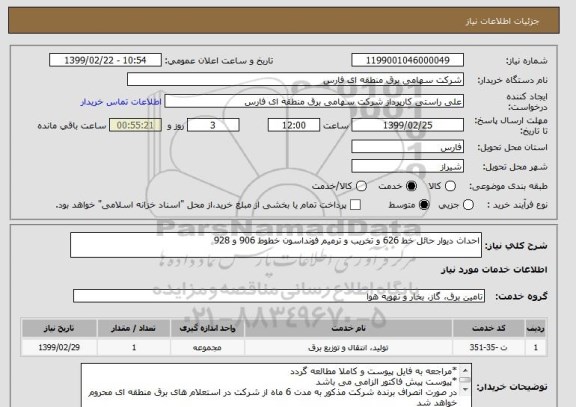 استعلام احداث دیوار حائل خط 626 و تخریب و ترمیم فونداسون خطوط 906 و 928		
