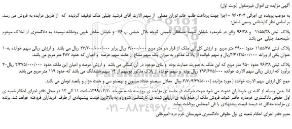 مزایده، مزایده فروش پلاک ثبتی 1155/38 و 96/38