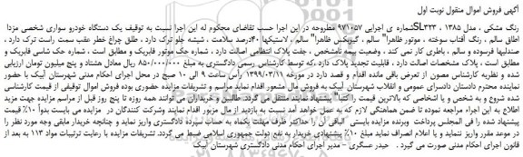 مزایده، مزایده فروش یک دستگاه خودرو سواری شخصی مزدا SL323 رنگ مشکی ، مدل 1385 