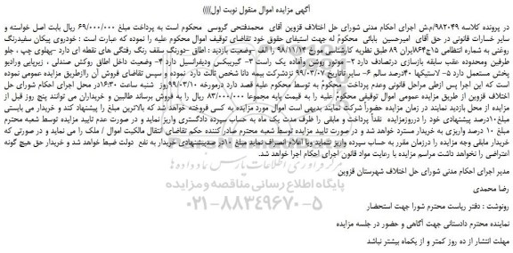 مزایده، مزایده فروش خودروی پیکان سفیدرنگ روغنی