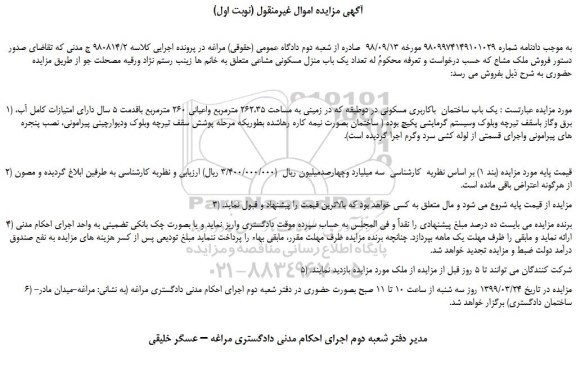 مزایده، مزایده فروش تعداد یک باب منزل مسکونی مشاعی  