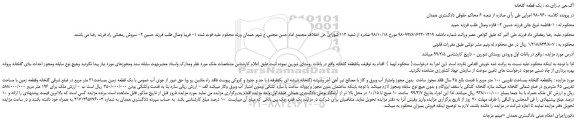 مزایده، مزایده فروش یک قطعه گلخانه بمساحت تقریبی 100 متر مربع  