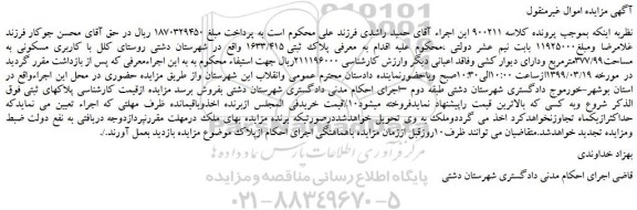 مزایده، مزایده فروش ملک با کاربری مسکونی به مساحت377/99مترمربع