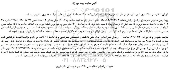 مزایده، مزایده فروش 4.81 پوط زمین مزروعی دیم مشاع از نسق زراعتی -نوبت دوم