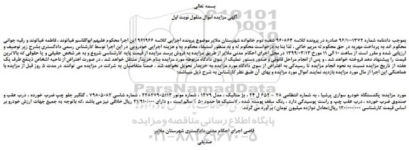 مزایده، مزایده فروش یکدستگاه خودرو سواری پرشیا 