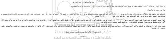 مزایده، مزایده فروش ششدانگ ملک مسکونی
