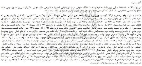 مزایده، مزایده فروش ملک مشاع پلاک ثبتی 274 فرعی از16 اصلی