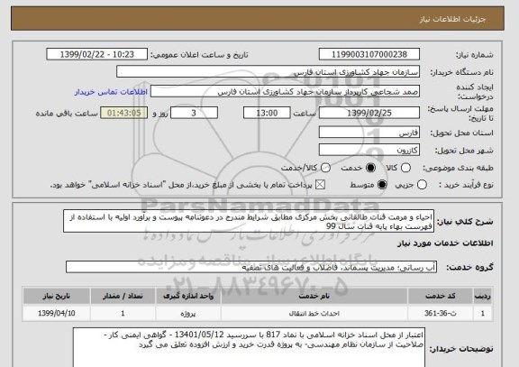 استعلام احیاء و مرمت قنات طالقانی بخش مرکزی مطابق شرایط مندرج در دعوتنامه پیوست و برآورد اولیه با استفاده از فهرست بهاء پایه قنات سال 99
