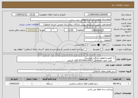 استعلام تعمیر و تعویض شافت هوارسان 
تلفن جهت هماهنگی 03134912423 آقای کریمی
و 03134912370 آقای نوری