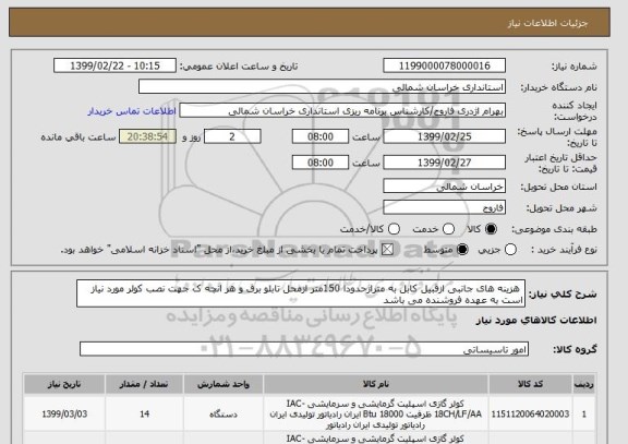 استعلام  هزینه های جانبی ازقبیل کابل به متراژحدودا 150متر ازمحل تابلو برق و هر انچه ک جهت نصب کولر مورد نیاز است به عهده فروشنده می باشد
