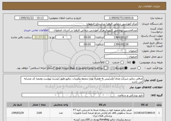 استعلام صافی دیالیز شرکت مدی تکسیس به همراه پودر سدیم بیکربنات دیالیز طبق لیست پیوست وضمنا کد مشابه می باشد