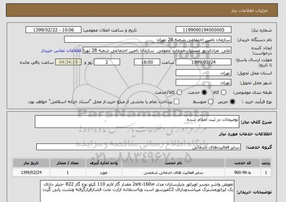 استعلام توضیحات در ثبت اعلام شده