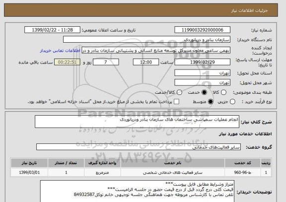 استعلام انجام عملیات سمپاشی ساختمان های سازمان بنادر ودریانوردی