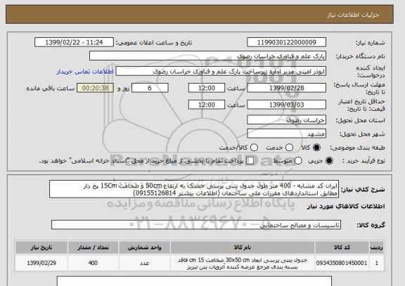 استعلام ایران کد مشابه - 400 متر طول جدول بتنی پرسی خشک به ارتفاع 50cm و ضخامت 15Cm پخ دار
مطابق استانداردهای مقررات ملی ساختمان (اطلاعات بیشتر 09155126814)