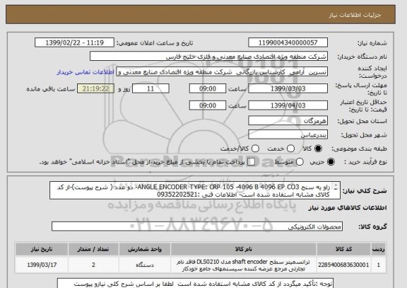 استعلام زاو یه سنج ANGLE ENCODER TYPE: CRP 105 -4096 B 4096 EP CO3- دو عدد ( شرح پیوست)-از کد کالای مشابه استفاده شده است- اطلاعات فنی :09352202521
