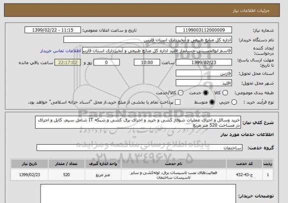 استعلام خرید وسائل و اجرای عملیات شوفاژ کشی و خرید و اجرای برق کشی و شبکه IT شامل سیم، کابل و اجرای در مساحت 520 متر مربع