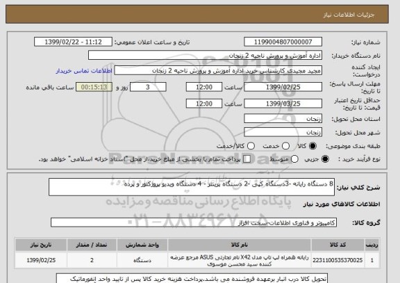 استعلام 8 دستگاه رایانه -3دستگاه کپی -2 دستگاه پرینتر - 4 دستگاه ویدیو پروژکتور و پرده