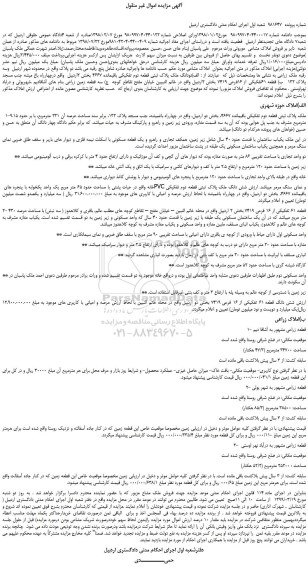 مزایده، مزایده فروش املاک مشاعی  موروثی