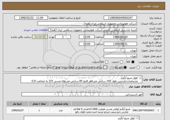 استعلام کوئل منبع آبگرم
مشخصات:بلندترین طول 140 سانتی متر،قطر فلنج 34 سانتی متر،لوله مسی 3/4 به ضخامت 0.9
تعداد لوله32 عدد(64 سوراخ)
تعداد:1 عدد



