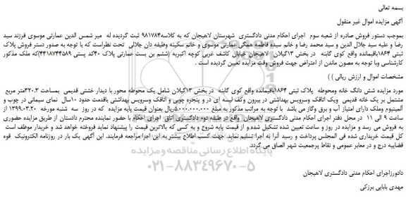 مزایده، مزایده فروش شش دانگ خانه ومحوطه پلاک ثبتی 1864باقیمانده
